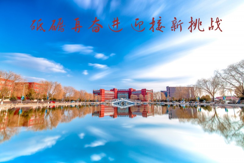 內蒙古師范大學站在新起點，回望內涵發展之路