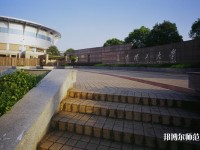 長沙理工師范大學金盆嶺校區2023年學費、收費多少