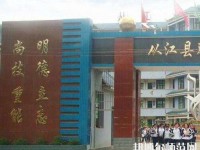 從江幼師職業技術學校2023年報名條件、招生要求、招生對象