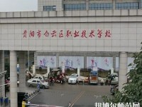 貴陽白云區幼師職業技術學校2023年報名條件、招生要求、招生對象