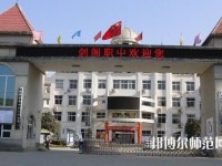 劍閣幼兒師范職業(yè)高級中學2023年報名條件、招生要求、招生對象
