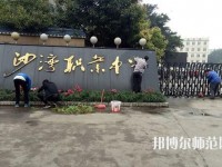 樂山沙灣幼兒師范職業高級中學2021年報名條件、招生對象