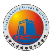石家莊長城幼兒師范中等專業(yè)學校
