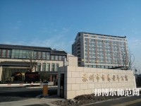 蘇州科技師范大學2021年報名條件、招生要求、招生對象