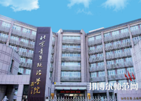 北京青年政治師范學院2023年有哪些專業