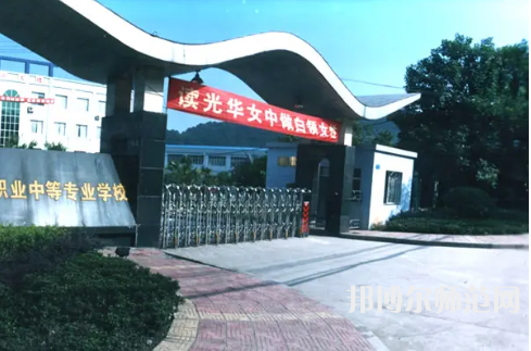 重慶光華女子幼師職業(yè)中等專業(yè)學校2023年報名條件、招生要求、招生對象