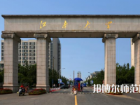 江南師范大學2023年報名條件、招生要求、招生對象